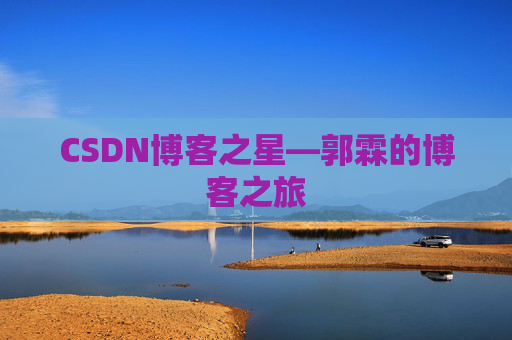 CSDN博客之星—郭霖的博客之旅